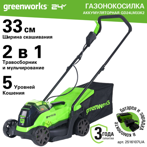 Газонокосилка аккумуляторная Greenworks Арт. 2516107UA, 24V, 33 см, бесщеточная, с 1хАКБ 2Ач и ЗУ фото