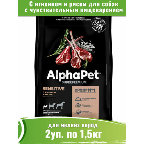 фото AlphaPet Superpremium 2уп по 1,5кг корм для собак мелких пород с чувствительным пищеварением, с ягненком и рисом