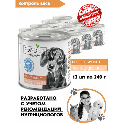 фото Влажный корм для собак, Zoodiet Perfect Weight, Желудочки индюшиные, 12шт по 240гр