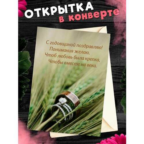 фото Открытка А6 в конверте С годовщиной свадьбы! Поздравительная открыткаА6 в конверте С годовщиной свадьбы