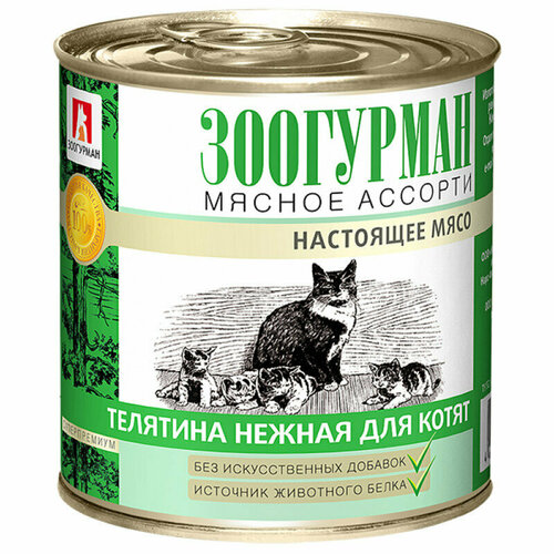 фото Влажный корм для котят зоогурман Мясное ассорти 250 г, (2 шт) Телятина нежная