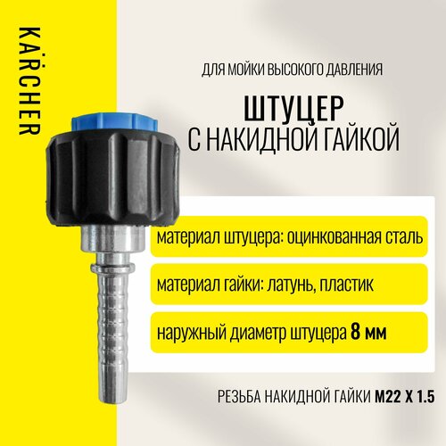 фото Фитинг/штуцер, гайка (латунь) М 22х1,5 DN8 для мойки ВД Karcher