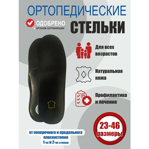 фото Стельки ортопедические, каркасные, детские, кожаные, при плоскостопии, Черные, р. 31-34