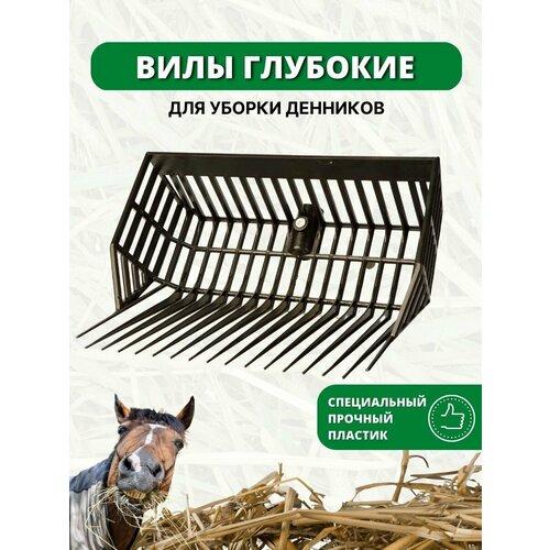 фото Sweethorse / Вилы без черенка глубокие