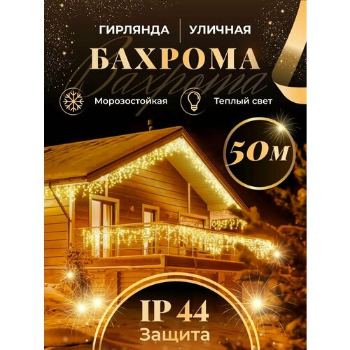 фото Бахрома гирлянда уличная Seller Leader 50 метров IP44 цвет теплый