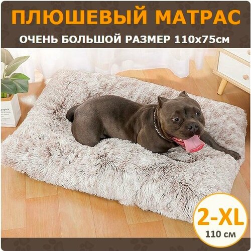 фото Плюшевый лежак для собак крупных пород 2-XL (110х75 см) цвет кофейный градиент