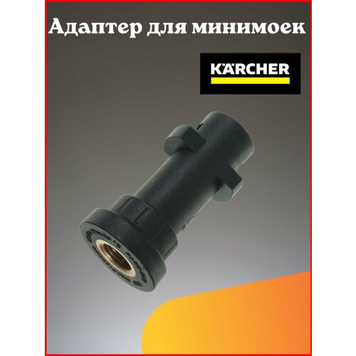 фото Адаптер для минимойки Karcher K-Series (K2-K7)