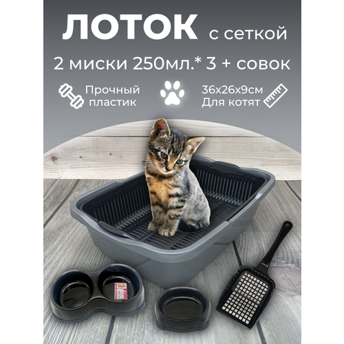 фото Набор лоток с сеткой с мисками и совком, лоток для котят, туалет для кошек маленький черно- серебристый