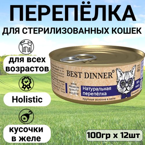 фото Консервы Best Dinner High Premium для любых кошек. Натуральная перепёлка (12шт*100гр)