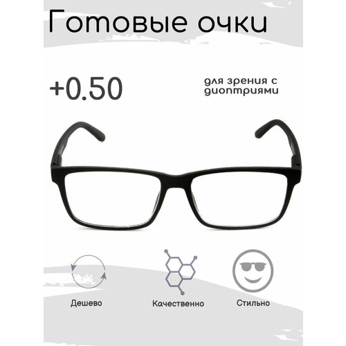 фото Готовые очки для зрения +0.50 , корригирующие с диоптриями, заказать за 731 рублей