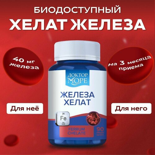 фото Железа хелат (Ferrum Chelate) для профилактики анемии, улучшения памяти и синтеза гемоглобина, Доктор Море - 90 капсул