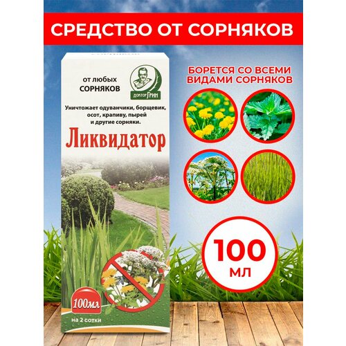 фото Средство сплошного уничтожения сорняков Ликвидатор 100 мл