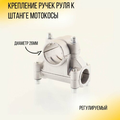 Крепление ручек руля к штанге мотокосы 26мм фото