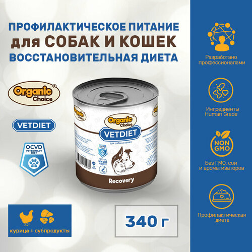 фото Organic Сhoice VET Recovery 340 г для собак и кошек восстановительная диета