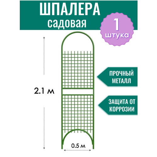 фото Шпалера садовая декоративная Сетка разборная h-2.1 м, металлическая в ПВХ оболочке d10 мм