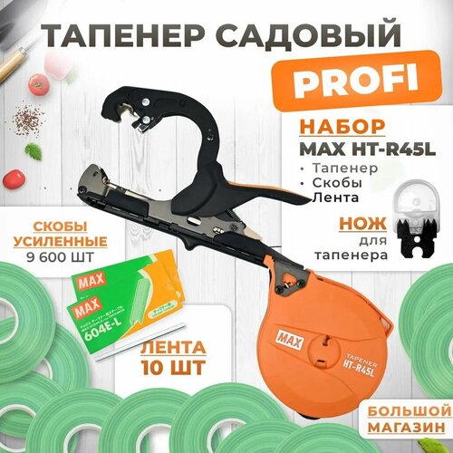 фото Тапенер для подвязки MAX HT-R45L (HT-R2)+ скобы MAX 604 E-L 9,600шт + 10 салатовых лент + сменный нож