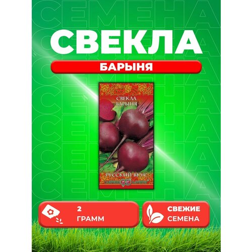 Семена Свекла Барыня - серия Русский вкус 2 гр. фото