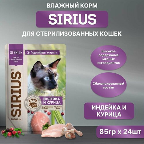 фото Влажный корм SIRIUS для кастрированных котов и стерилизованных кошек, индейка и курица, пауч, 85гр*24шт