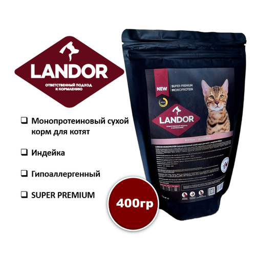 фото Корм для котят сухой LANDOR MONOPROTEIN, с индейкой 400 гр