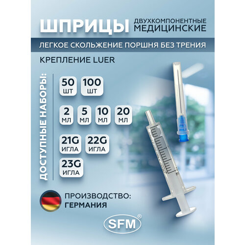 фото Шприц 2мл. Двухкомпонентный SFM, Германия однораз. стер. с иглой 0,60 х 30 - 23G x 1 1/4