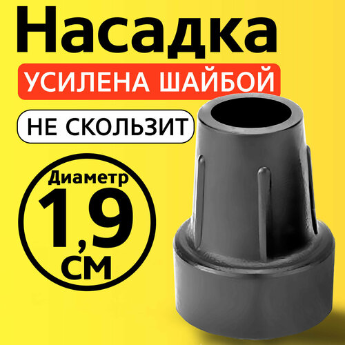 фото Наконечник для трости, костыля, ходунков, насадка на ножки 19 мм на кресло-туалет 1 шт. серая