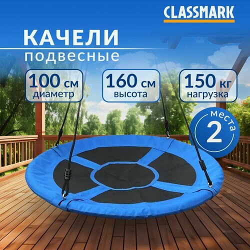 фото Качели гнездо садовые подвесные для детей Classmark круглые детские и для взрослых, для дачи, диаметр 100см, нагрузка до 150 кг, регулируемая высота 90 - 160 см, материал алюминий и полиэстер