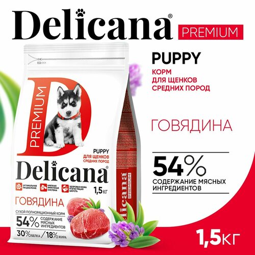 фото Сухой корм для щенков Delicana говядина 1 уп. х 1 шт. х 1500 г (для средних пород)