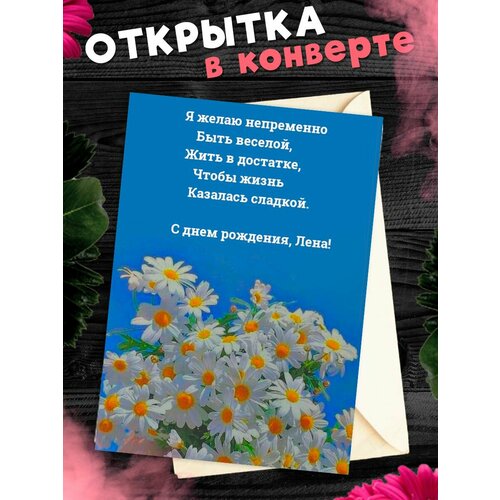 фото Открытка С Днём Рождения, Елена! Поздравительная открытка А6 в крафтовом конверте.