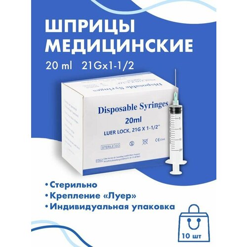 фото Медицинский шприц с иглой 20 ml 10шт c креплением Luer Lock