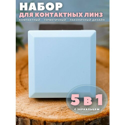 фото Контейнер для линз контактных, дорожный набор Square blue