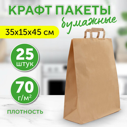 фото Бумажный пакет крафт с плоскими ручками, 35х15х45 см, 25 шт