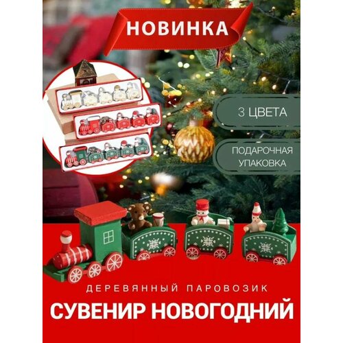 фото Паровозик новогодний деревянный, новогодний поезд, зелёный