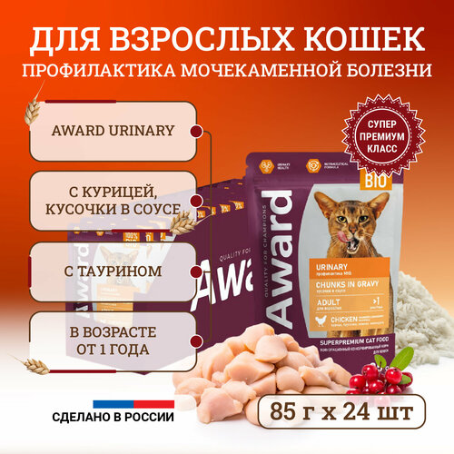 фото Влажный корм для кошек Award Urinary Chunks in Gravy Adult Chicken для профилактики мочекаменной болезни, с курицей, кусочки в соусе, в паучах - 85 г х 24 шт