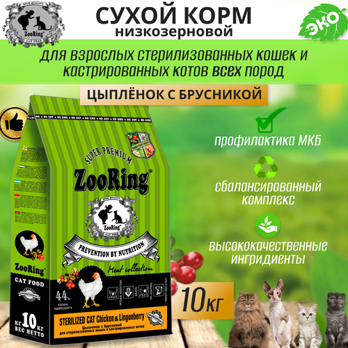 фото Zooring Sterilized CAT CHICKEN&Lingonberry 10 кг (Цыпленок с брусникой)