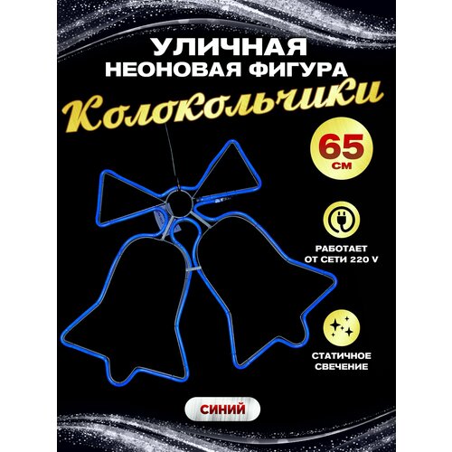 фото Каркасная светодиодная фигура уличная колокольчики неон синие, заказать за 2100 рублей