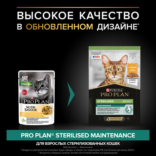 фото Влажный корм для стерилизованных кошек Purina Pro Plan Sterilised Nutri Savour Adult Chicken, с курицей, 78 шт. х 85 г (кусочки в соусе)