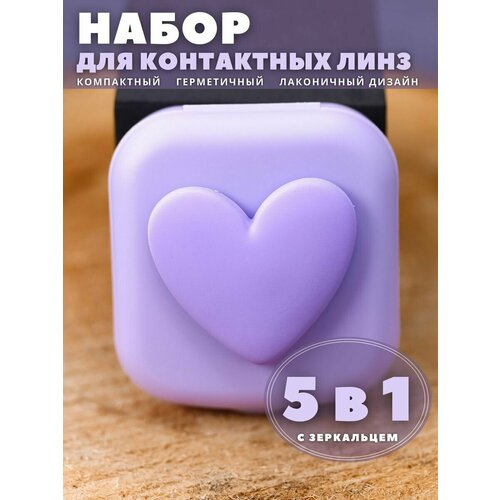 фото Контейнер для линз контактных, дорожный набор Heart paint purple