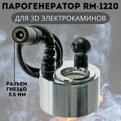 фото 3D Парогенератор RM-1220 DC24V 500mA для электрокаминов RealFlame, разъем гнездо ANYSMART