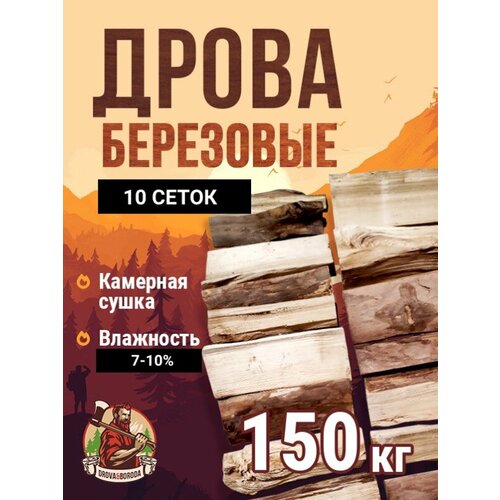 фото Дрова Берёзовые камерной сушки 150 кг.10 сеток.