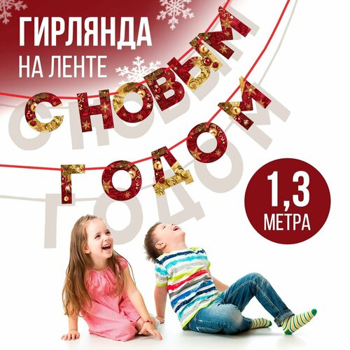 фото Гирлянда «С Новым годом!», новогодняя, красно-золотая, длина 1.3 м.