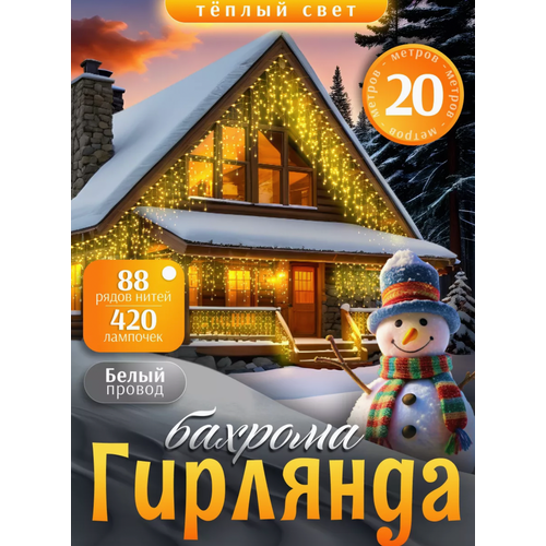 фото Бахрома уличная гирлянда 20 метров, светодиодная гирлянда цвет свечения теплый