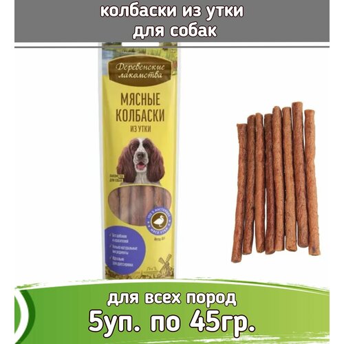 фото Деревенские лакомства 5шт х 45г колбаски из утки для собак