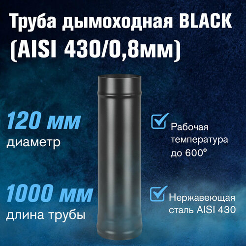 фото Труба BLACK (AISI 430/0,8мм) L-1м (120)