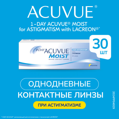 фото Контактные линзы ACUVUE 1-Day Moist for Astigmatism, 30 шт., R 8,5, D -7, CYL: -0,75, AХ: 70