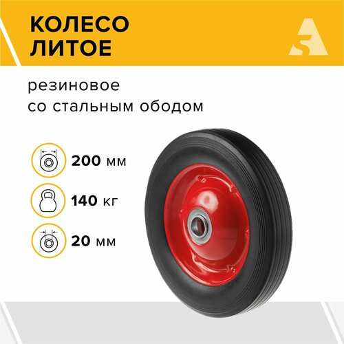 Колесо для тачки / тележки литое бескамерное , диаметр 200 мм, ось 20 мм, подшипник, SR 1501-20 фото