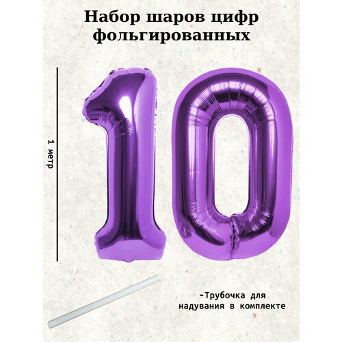 фото Набор шаров: цифры 10 лет, 100 см