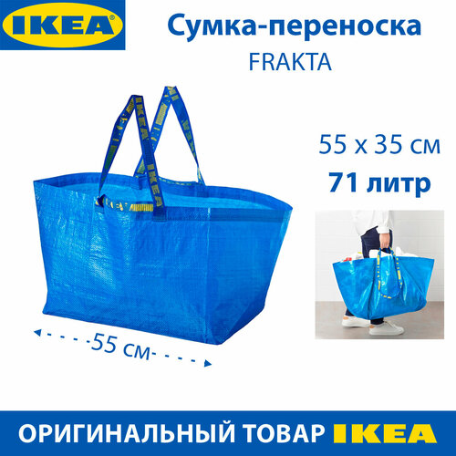 фото Сумка IKEA FRAKTA (фракта) 71л, большая, синяя, 55х37х35 см, 1 шт