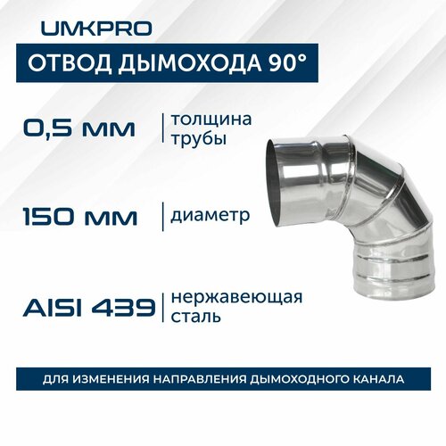 фото Отвод 90*, ф 150, AISI 439/0,5мм, тип-2