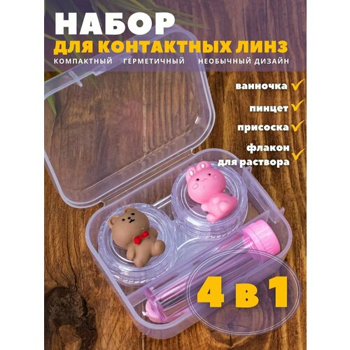 фото Контейнер для линз контактных, дорожный набор Duble bear-hare pink