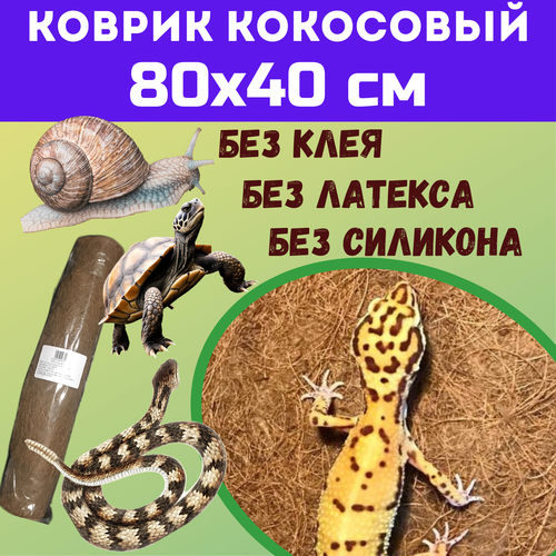 фото Коврик кокосовый 80х40 см для террариумов